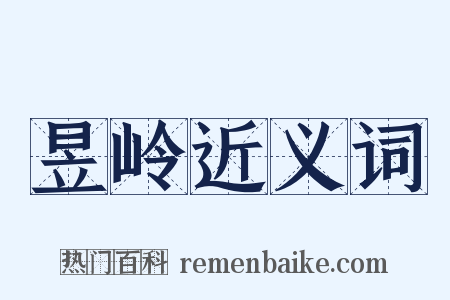 昱岭近义词是什么意思的图片